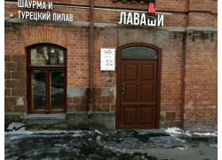 Лаваши