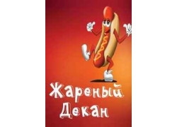 Жареный Декан