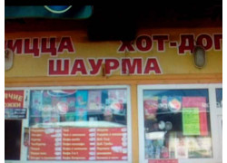 Пицца Хот-дог Шаурма