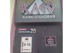 Клео