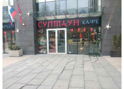 СупТаун