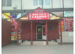 Сабина