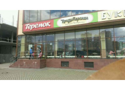 Теремоша