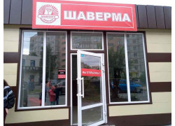Шаверма