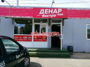Быстрое питание Денар бистро - на портале на relax555.ru