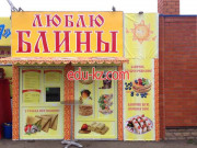 Быстрое питание Люблю Блины - на портале на relax555.ru