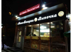 Мини-пекарня