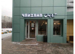 Чайхана Очаг
