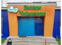 Чайханчик