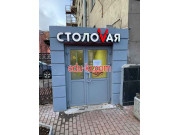 Столовая Победа V - на портале на relax555.ru