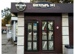 Богатырь № 1