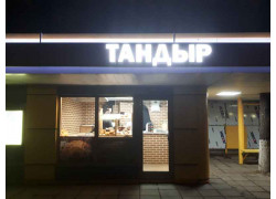 Тандыр East House