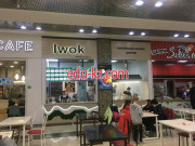 Быстрое питание I Wok - на портале на relax555.ru