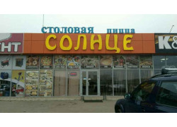 Солнце