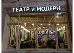 Театр Модернъ