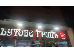 Бутово гриль