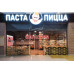 Быстрое питание Спагеттерия Паста и Пицца - на портале на relax555.ru