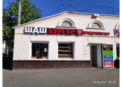 Шаш бургер