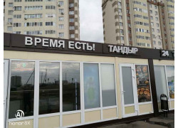Время Есть!