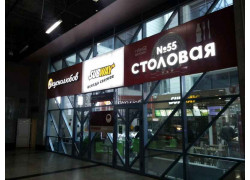 Столовая № 55