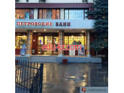 Баня Петровские бани - на портале на relax555.ru