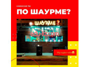 Быстрое питание Кафетерий по Шаурме - на портале на relax555.ru