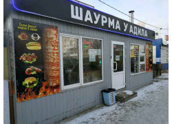 Шаурма у Адила