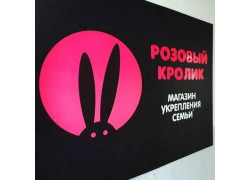 Pink Rabbit Розовый Кролик