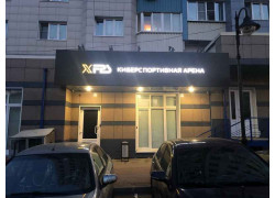 Киберспортивная арена Xfps