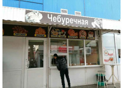 Шаурма и чебуреки