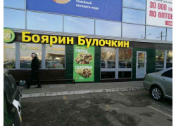 Боярин Булочкин