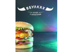 Вбулках