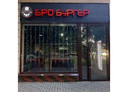 БроБургер
