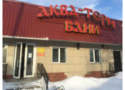 Аква-терм