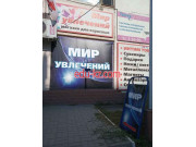 Секс-шоп Мир Увлечений - на портале на relax555.ru