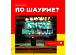Кафетерий по Шаурме