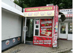 Советские чебуреки