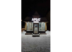 Балашовский Арбат