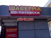 Быстрое питание Шаверма по-питерски - на портале на relax555.ru