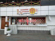 Быстрое питание Шаверма по-арабски - на портале на relax555.ru