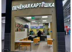 Печеная картошка