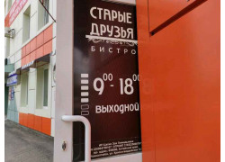 Старые друзья