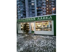 Церковная лавка