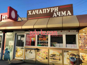 Быстрое питание Хачапури ачма - на портале на relax555.ru