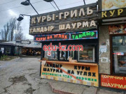 Быстрое питание Куры-гриль тандыр шаурма - на портале на relax555.ru