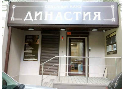 Династия