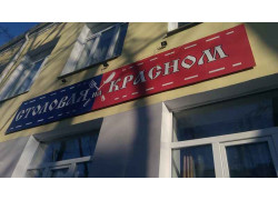 Столовая на Красном