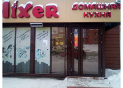 Миксер
