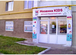 Детский банкетный зал Мозаика Kids