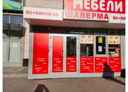 Шаверма по-кировски